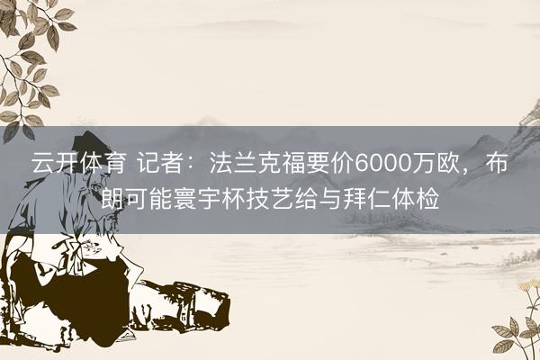 云开体育 记者：法兰克福要价6000万欧，布朗可能寰宇杯技艺给与拜仁体检
