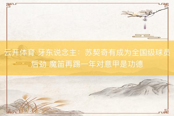 云开体育 牙东说念主:苏契奇有成为全国级球员后劲 魔笛再踢一年对意甲是功德