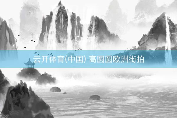 云开体育(中国) 高圆圆欧洲街拍
