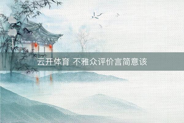 云开体育 不雅众评价言简意该